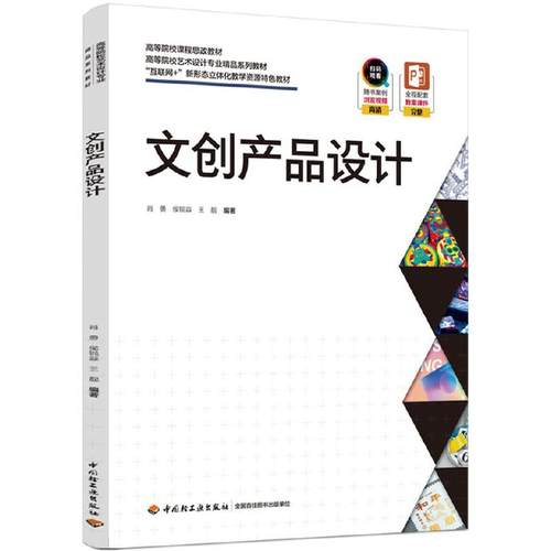 文创产品设计肖勇，候锐森，王靓 编著9787518440535书籍\/杂志\/报纸//教材/教辅//教材/大学教材