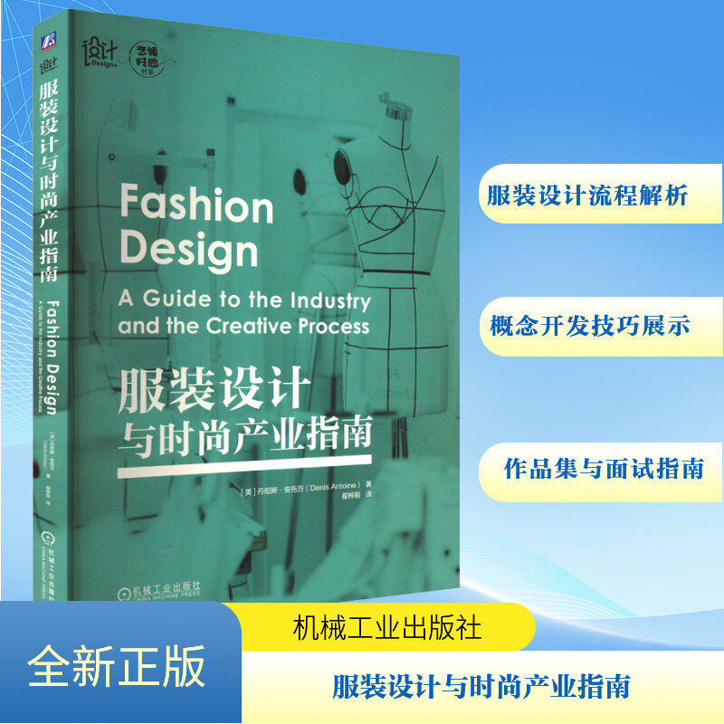 设计与时尚产业指南(英)丹尼斯·安托万 著 翟梓辰 译9787111754442书籍\/杂志\/报纸/艺术/设计