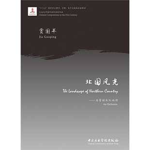北国风光-为管弦乐队而作(21世纪中作曲原创作品)贾国平 作曲9787569601022书籍\/杂志\/报纸/艺术/音乐(新)