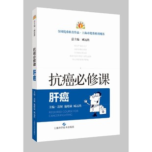 抗癌必修课·肝癌凌妍　施晓敏　臧远胜9787547858004书籍\/杂志\/报纸/保健/心理类书籍/家庭医生