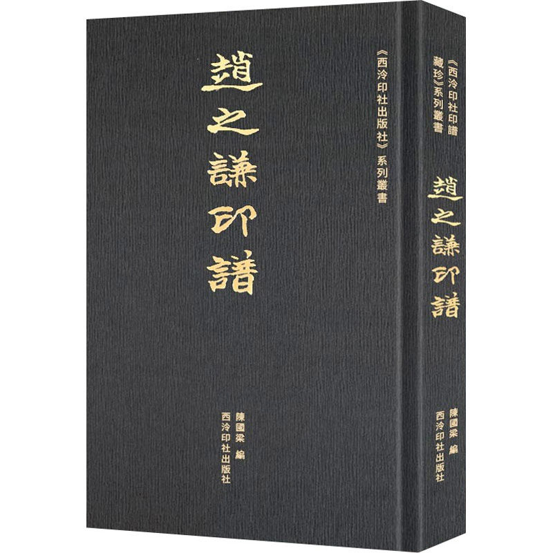 赵之谦印谱陈国梁 编9787550834422书籍\/杂志\/报纸/艺术/书法/篆刻/字帖书籍