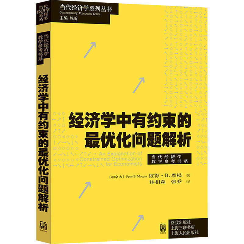 经济学中有约束的化问题解析(加)彼得·B.摩根 著 陈昕 编 林相森,张乔 译9787543235670书籍\/杂志\/报纸/经济/经济理论