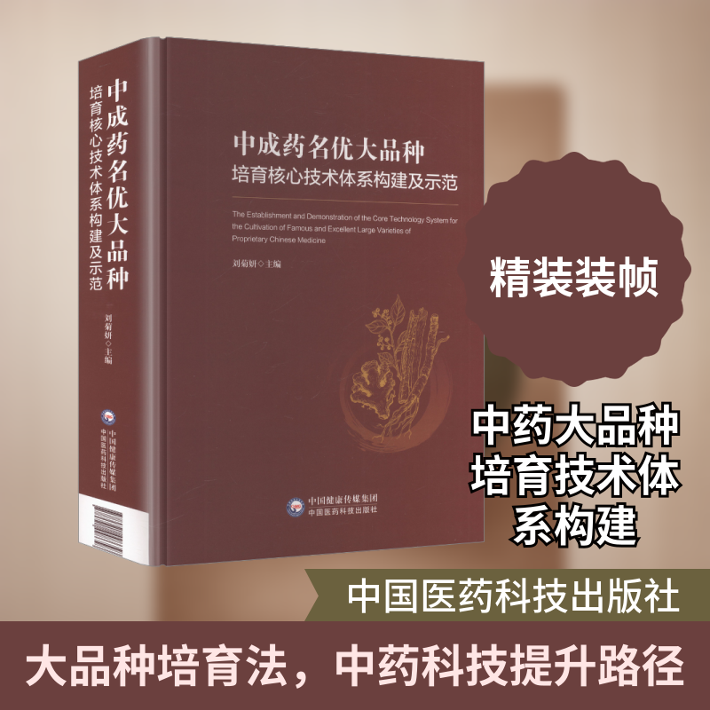 成名优大品种培育核心技术体系构建及示范刘菊妍 主编 编9787521448658书籍\/杂志\/报纸/医学卫生/药学,书籍/杂志/报纸,药学,淘宝优惠券,粉丝福利购,淘宝优惠卷