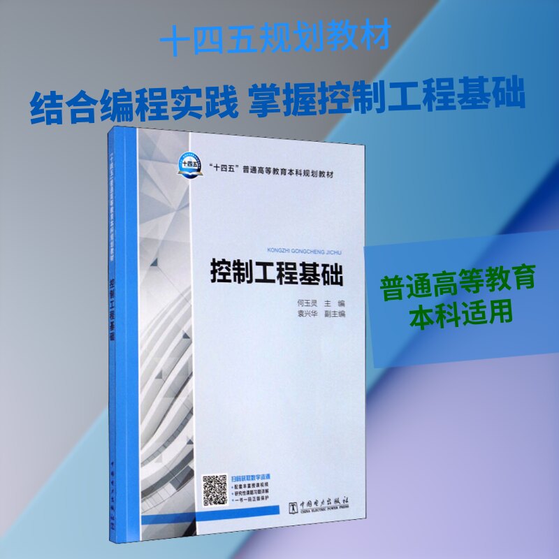 控制工程基础何玉灵 编9787519850319书籍/杂志/报纸//教材/教辅//教材/大学教材