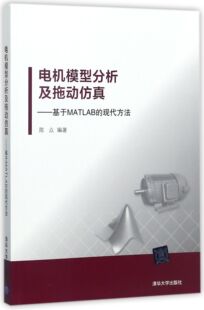 现代方法编者 农业技术 电工技术 家电维修 基于MATLAB 陈众9787302481874工业 电机模型分析及拖动