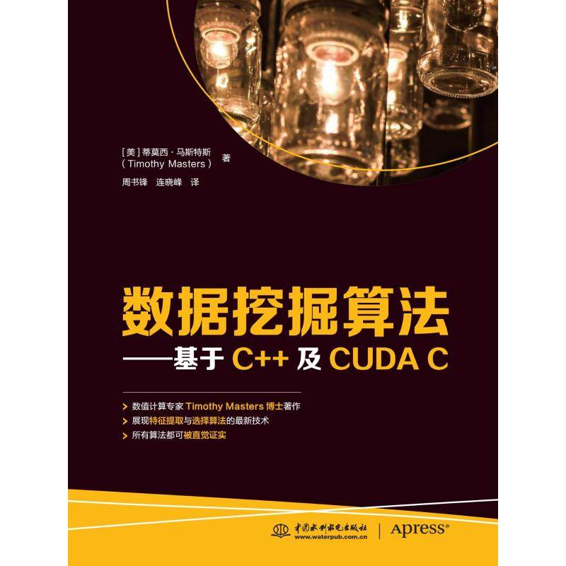 数据挖掘算法——基于C++及CUDA C蒂莫西·马斯特斯9787517097822书籍\/杂志\/报纸/计算机/网络/程序设计（新）