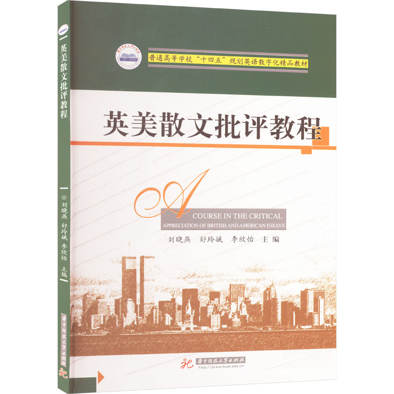 英美散文批评教程刘晓燕,舒玲娥,李欣怡 编9787577210988书籍\/杂志\/报纸//教材/教辅//教材/大学教材