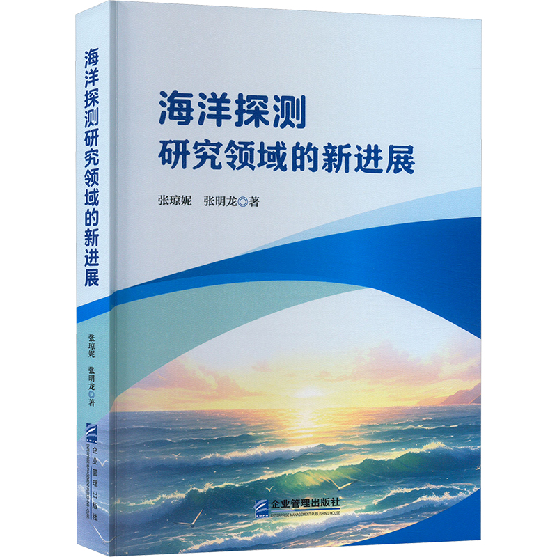 海洋探测研究领域的新进展张琼妮,张明龙 著9787516430781书籍\/杂志\/报纸/自然科学/自然科学史/研究方法