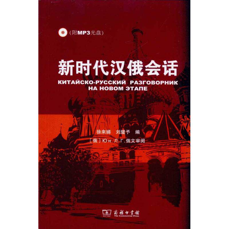 汉俄会话徐来娣，刘壁予　编 著 徐来娣 刘璧予 编9787100068383书籍/杂志/报纸/外语/语言文字/外语/俄语