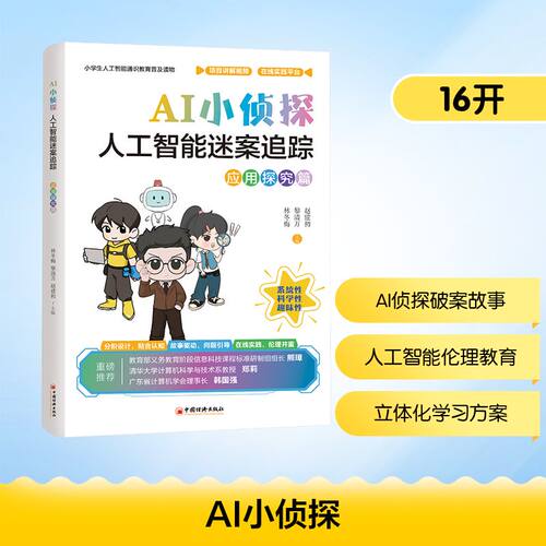 AI小侦探：人工智能迷案追踪（应用探究篇）林冬梅,黎清万,赵建初 主编 编9787513682930书籍\/杂志\/报纸/儿童读物/童书/科普百科