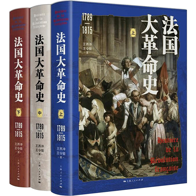 法国大史(1789-1815)(全3册)王养冲,王令愉 著9787208192270书籍\/杂志\/报纸/历史/历史知识读物