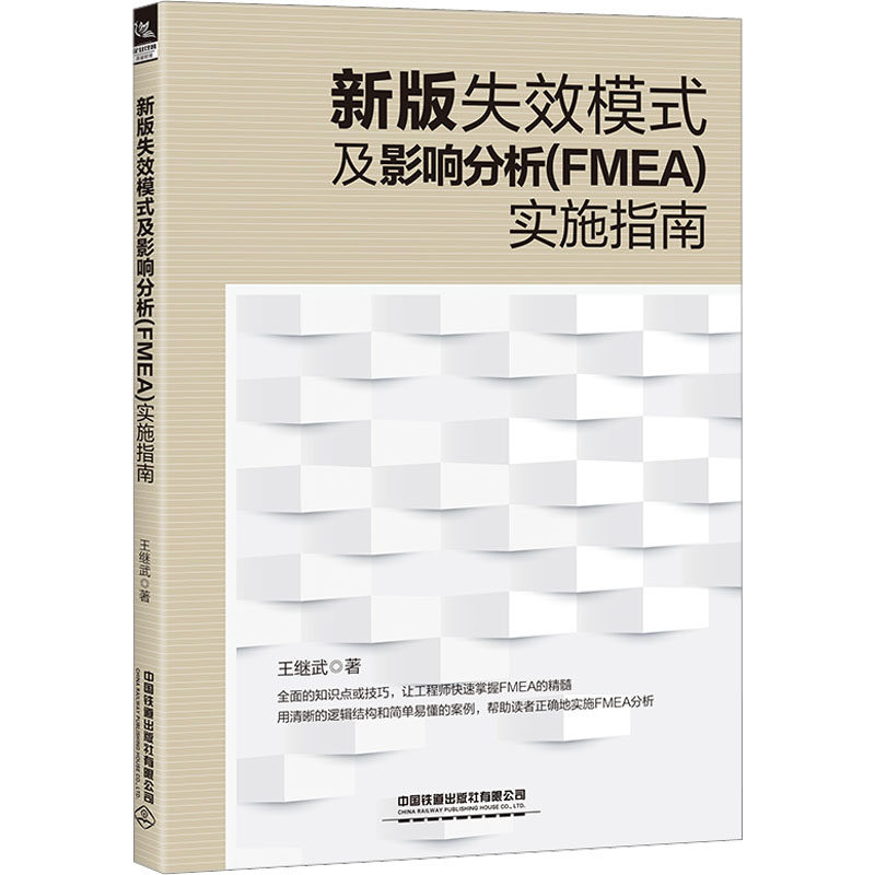 新版失效模式及影响分析(FMEA)实施指南王继武9787113294533书籍\/杂志\/报纸/经济