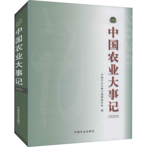 中国农业大事记(2020)中国农业大事记编辑委员会 编9787109286870书籍\/杂志\/报纸/经济/各部门经济