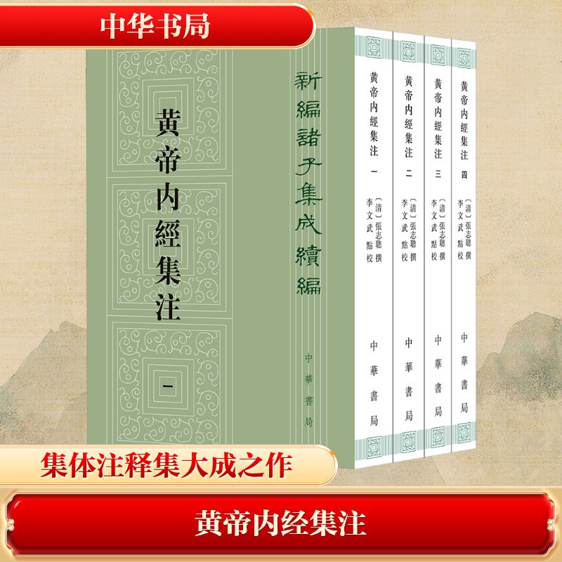 黄帝内经集注（全四册）--新编诸子集成续编/[清]张志聪撰 李文武点校[清]张志聪 撰 著9787101165333