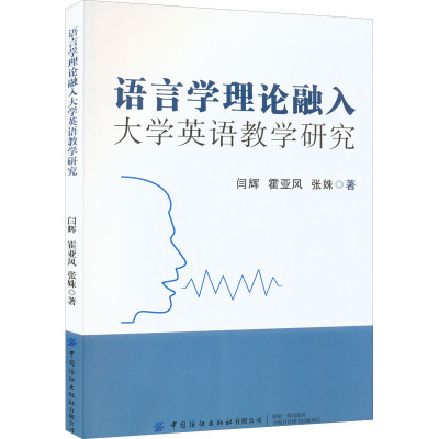 语言学理论融入大学英语教学研究闫辉,霍亚风,张姝9787518086726书籍\/杂志\/报纸/外语/语言文字/实用英语/英语学习方法
