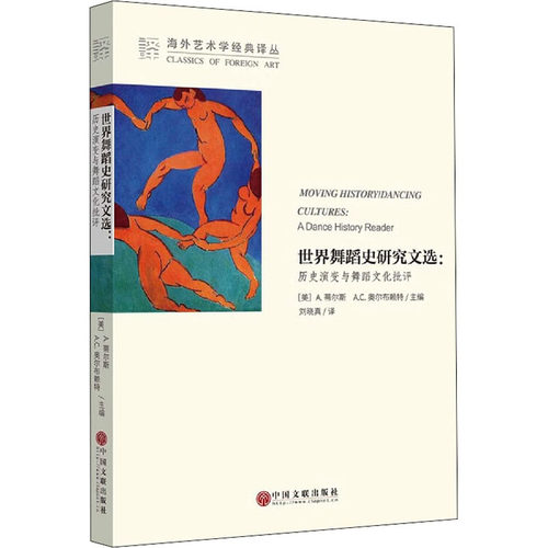 世界舞蹈史研究文选:历史演变与舞蹈文化批评编者_(美)安·蒂尔丝//安·库珀·奥尔布莱特|责编_邓友女|译者_刘晓真9787519046415