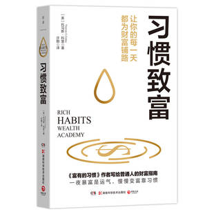 习惯致富托马斯·科里（ThomasC.Corley） 著9787571033293书籍\/杂志\/报纸/自我实现/励志/成功