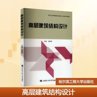 高层建筑结构设计吕梦周 主编 编9787566110152书籍\/杂志\/报纸//教材/教辅//教材/大学教材