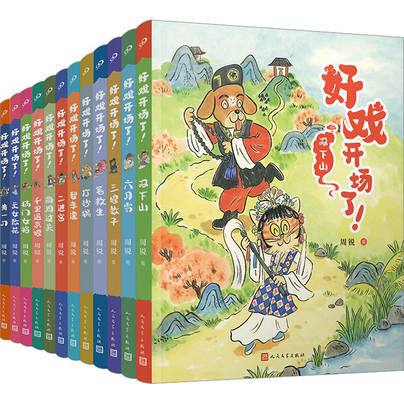 好戏开场了!(全12册)周锐9787020177486书籍\/杂志\/报纸/儿童读物/童书/儿童文学