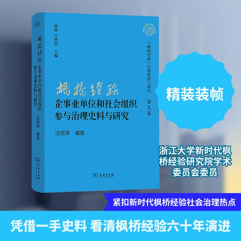 “枫桥经验”企事业单位和社会组织参与治理史料与研究汪世荣 编著 编9787100230605书籍\/杂志\/报纸/社会科学/社会科学总论