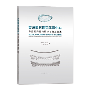 苏州奥林匹克体育中心单层索网结构设计与施工技术徐晓明 等9787112235827书籍\/杂志\/报纸/工业/农业技术/建筑/水利（新）