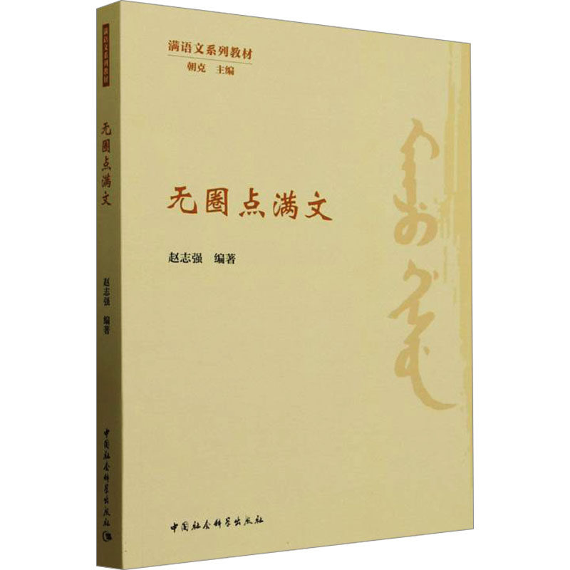 无圈点满文赵志强 编9787522744735书籍\/杂志\/报纸/外语/语言文字/实用英语/教材