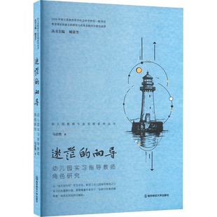 著9787565162022书籍 杂志 报纸 迷茫 教辅 幼儿园实习指导教师角色研究马洁然 教材 大学教材 向导