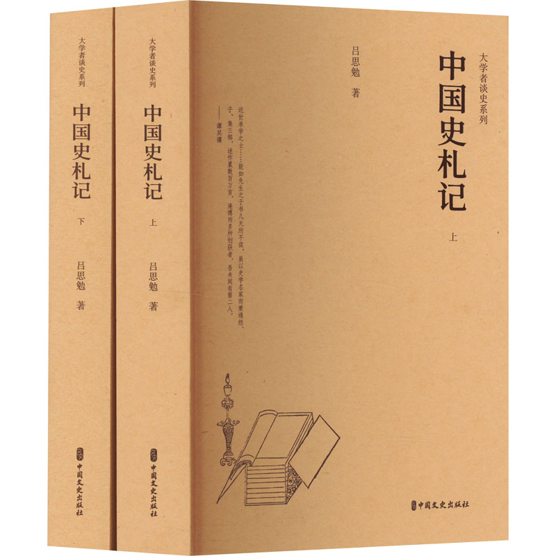中国史札记吕思勉9787520541558书籍\/杂志\/报纸/历史/中国史/中国通史