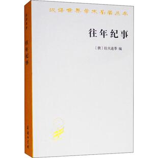 往年纪事 古罗斯部编年史(俄)拉夫连季 编 朱寰 等 译9787100059275书籍\/杂志\/报纸/小说/小说