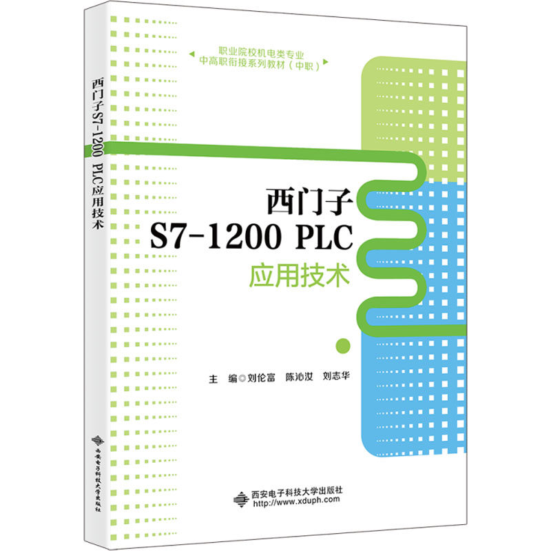 西门子S7-1200 PLC应用技术刘伦富,陈沁汝,刘志华 编9787560674506书籍\/杂志\/报纸//教材/教辅//社会实用教材