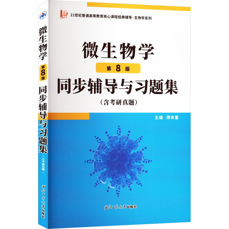 微生物学第8版同步辅导与习题集傅本重 编9787561258217书籍\/杂志\/报纸//教材/教辅//等成教育