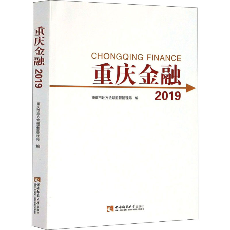 重庆金融 2019重庆市地方金融监督管理局编9787569701562经济/财政/货币/税收