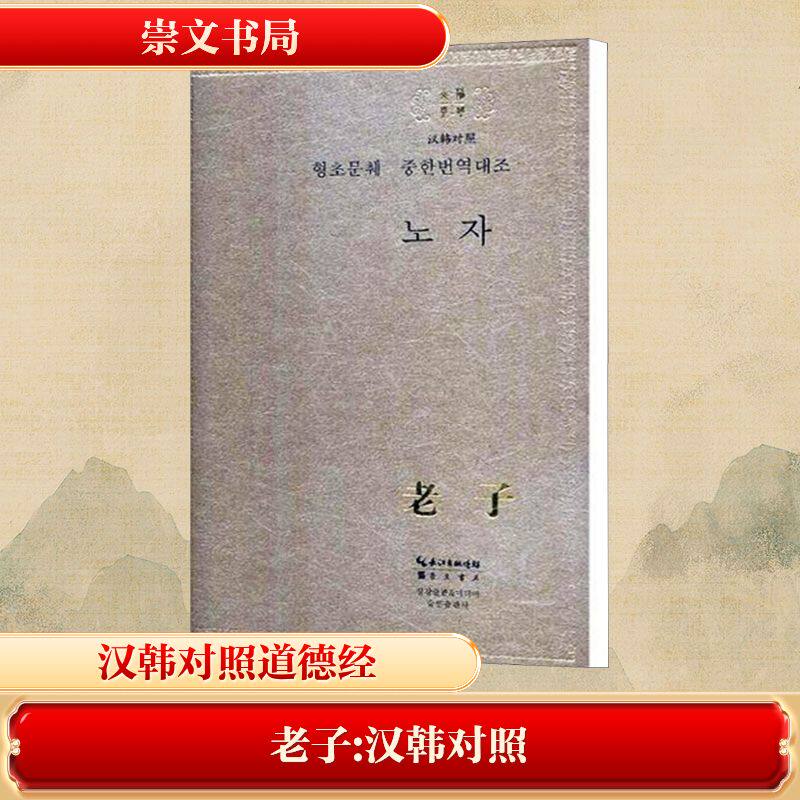 老子 汉韩对照[春秋]老子 著 熊筝;朴明淑 译9787540352783书籍\/杂志\/报纸//教材/教辅//教材/大学教材