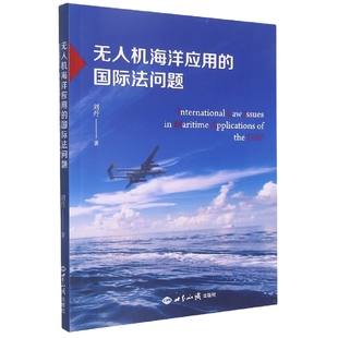 国际法 机海洋应用 国际法问题刘丹97875012646法律