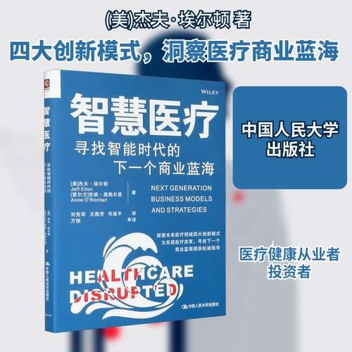 智慧医疗 寻找智能时代的下一个商业蓝海(美)杰夫·埃尔顿,(爱尔兰)安妮·奥赖尔登 著 刘军,王燕芳,司建平 译9787300254050