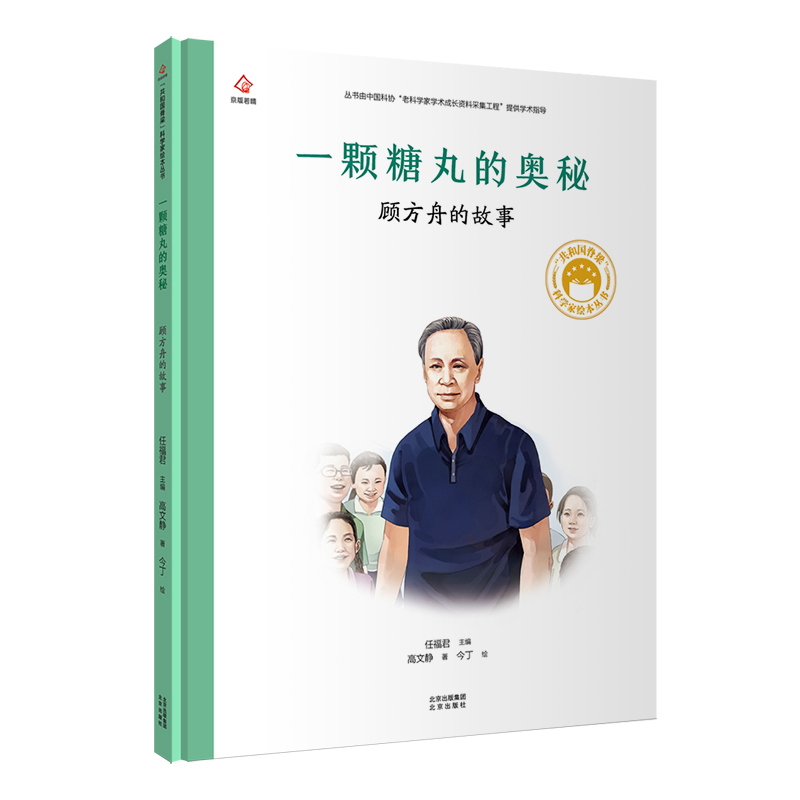 共和国脊梁 一颗糖丸的奥秘  顾方舟的故事高文静9787200163216书籍\/杂志\/报纸/儿童读物/童书/绘本/图画书/少儿动漫书