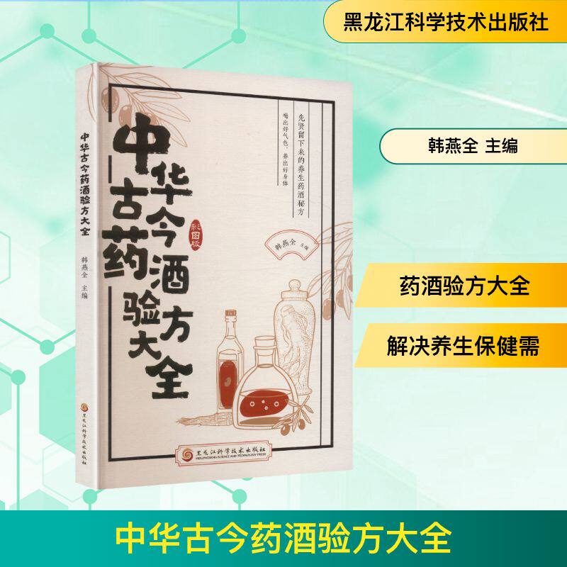 中华古今药酒验方大全韩燕全 主编 编9787571930035书籍\/杂志\/报纸/医学卫生/药学