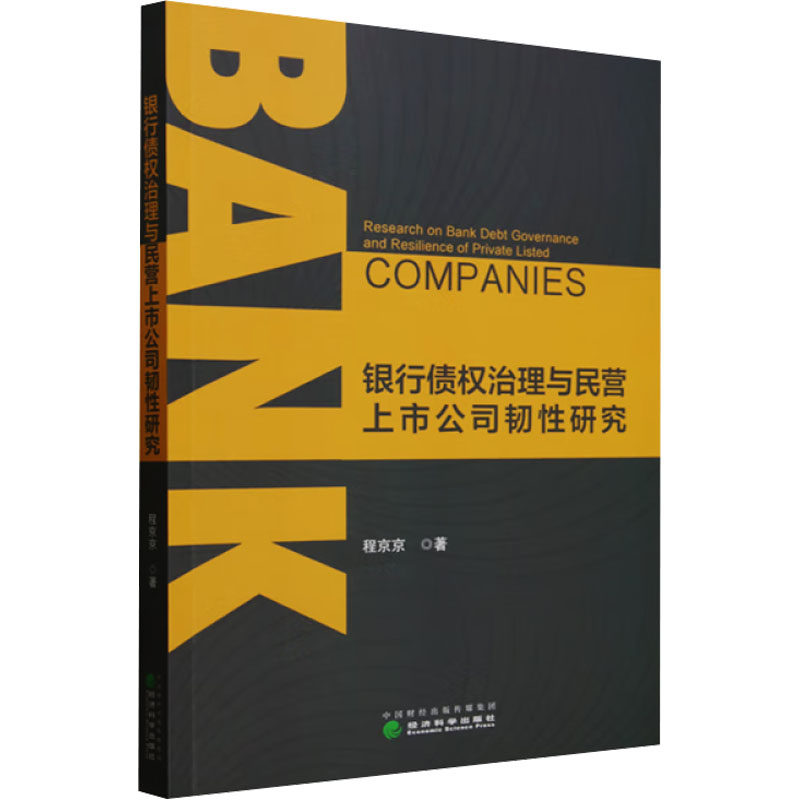 银行债权治理与民营上市公司韧研究程京京 著9787521858341书籍/杂志/报纸/经济/经济理论