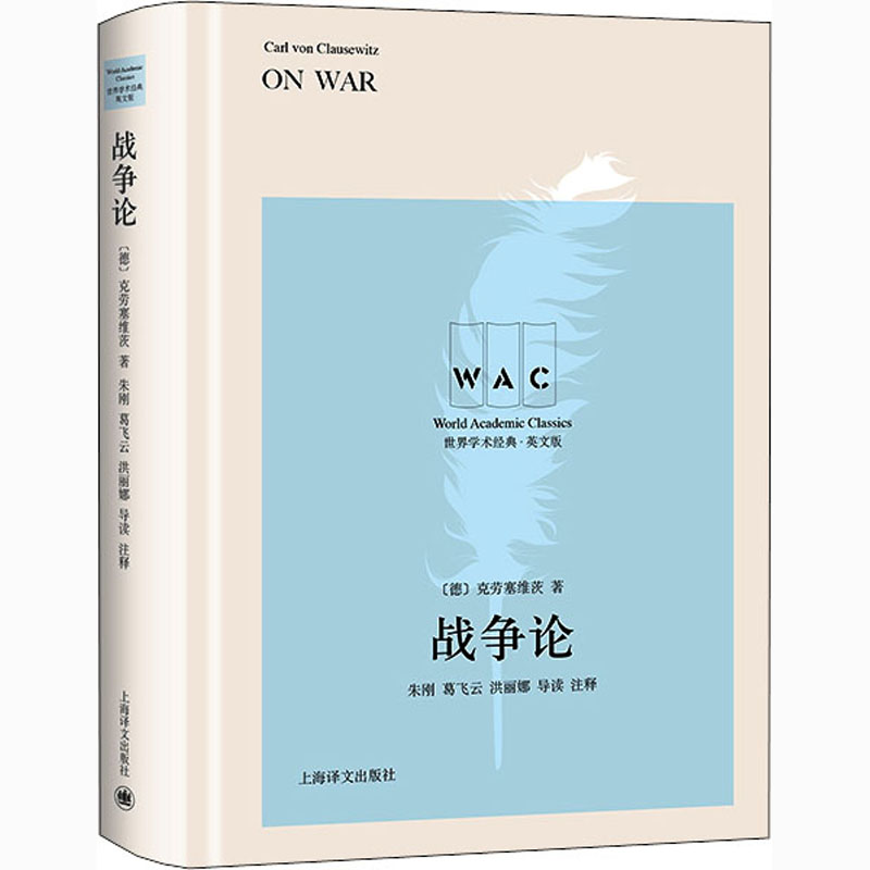 战争 英版(德)克劳塞维茨 著9787532785780书籍\/杂志\/报纸/政治军事/世界政治