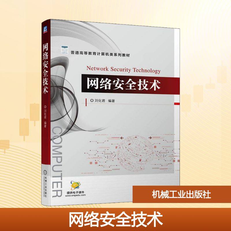 网络安全技术刘化君 编9787111703525书籍\/杂志\/报纸/计算机/网络/安全与加密