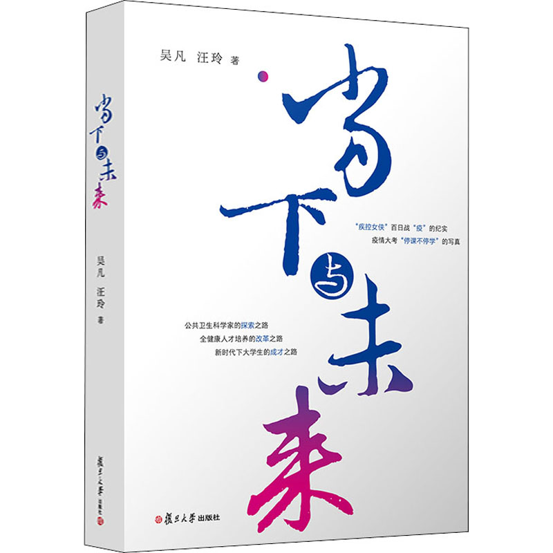 当下与未来吴凡,汪玲9787309152616书籍\/杂志\/报纸/社会科学/社会科学总论