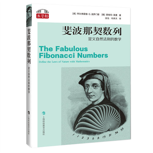 斐波那契数列——定义自然法则的数学（数学桥丛书第三辑）[美]阿尔弗雷德·S.波萨门蒂[德]英格玛·莱曼 著 涂泓 冯承天 译
