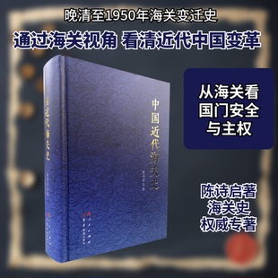 中国近代海关史陈诗启 著9787517505334书籍\/杂志\/报纸/历史/中国史/中国通史