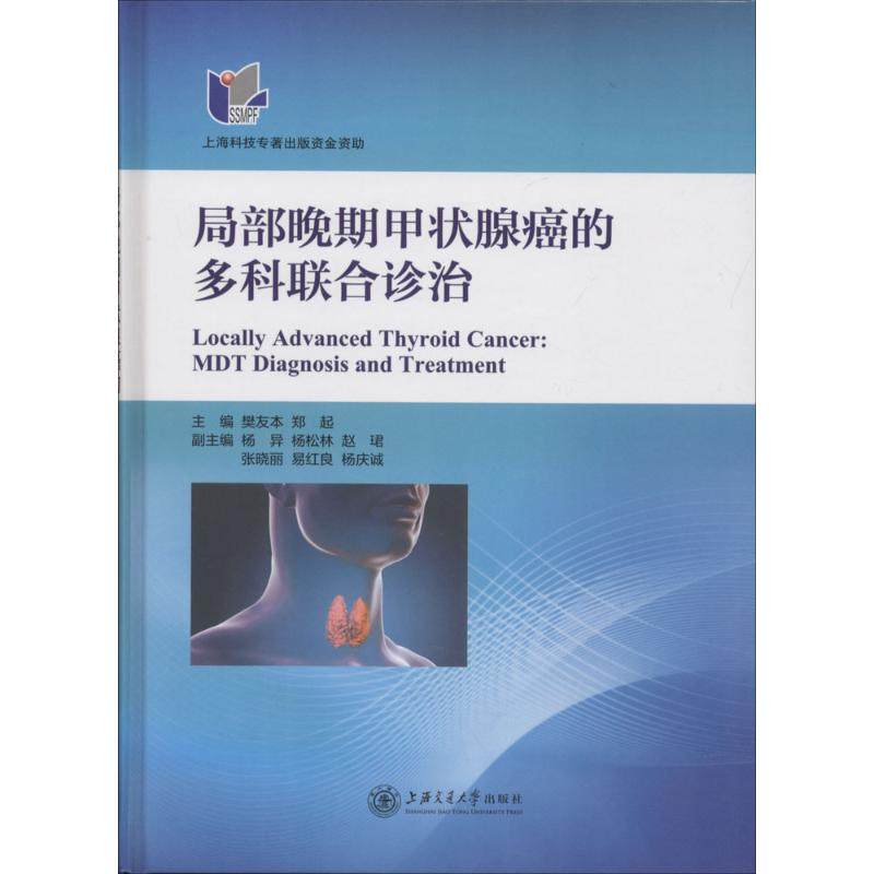 局部晚期甲状腺癌的多科联合诊治樊友本,郑起 主编9787313181718书籍\/杂志\/报纸//教材/教辅//教材/大学教材,书籍/杂志/报纸,大学教材,淘宝优惠券,粉丝福利购,淘宝优惠卷
