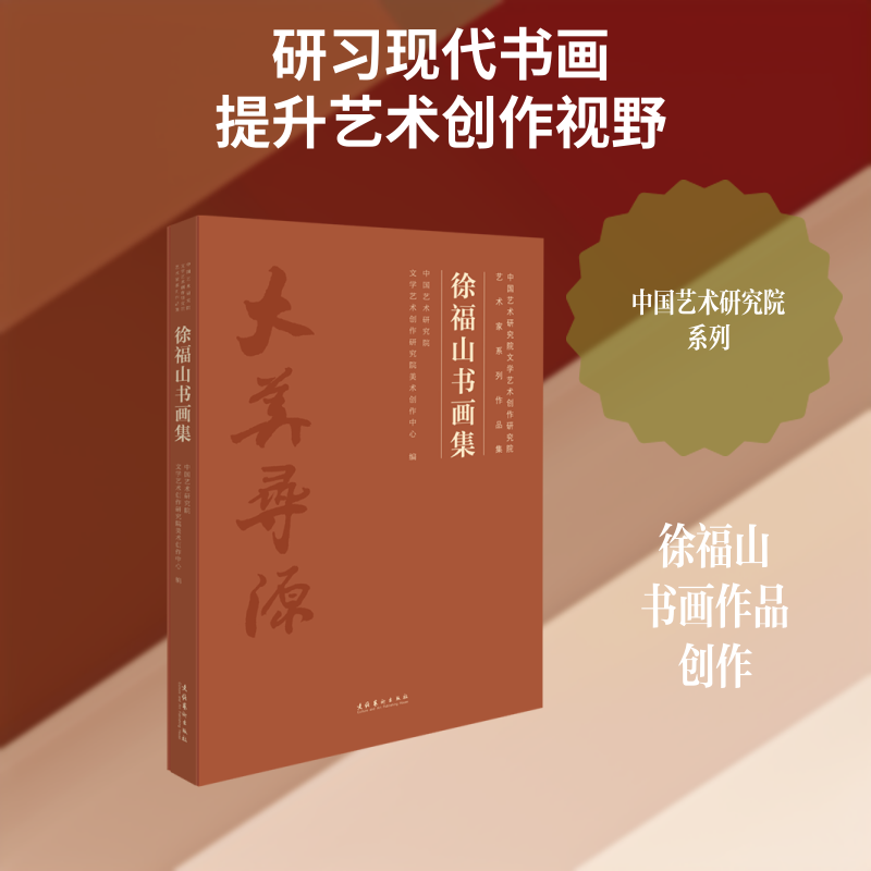 徐福山书画集/中国艺术研究院文学艺术创作研究院艺术家系列作品集中国艺术研究院文学艺术创作研究员美术创作中心 著