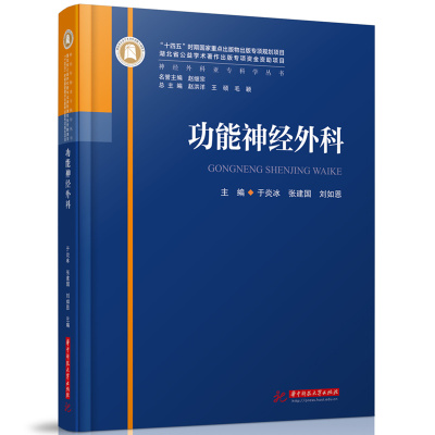 功能神经外科于炎冰,张建国,刘如恩 编9787568095433书籍\/杂志\/报纸/医学卫生/外科学