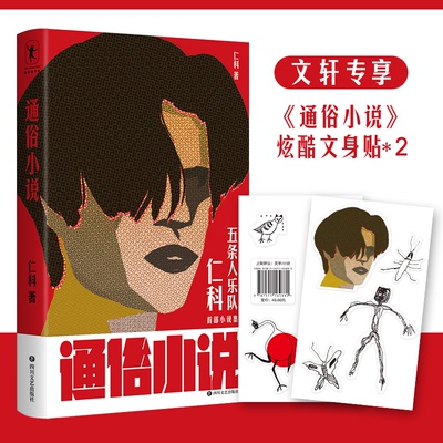 通俗小说仁科9787541164880书籍\/杂志\/报纸/文学/现代/当代文学
