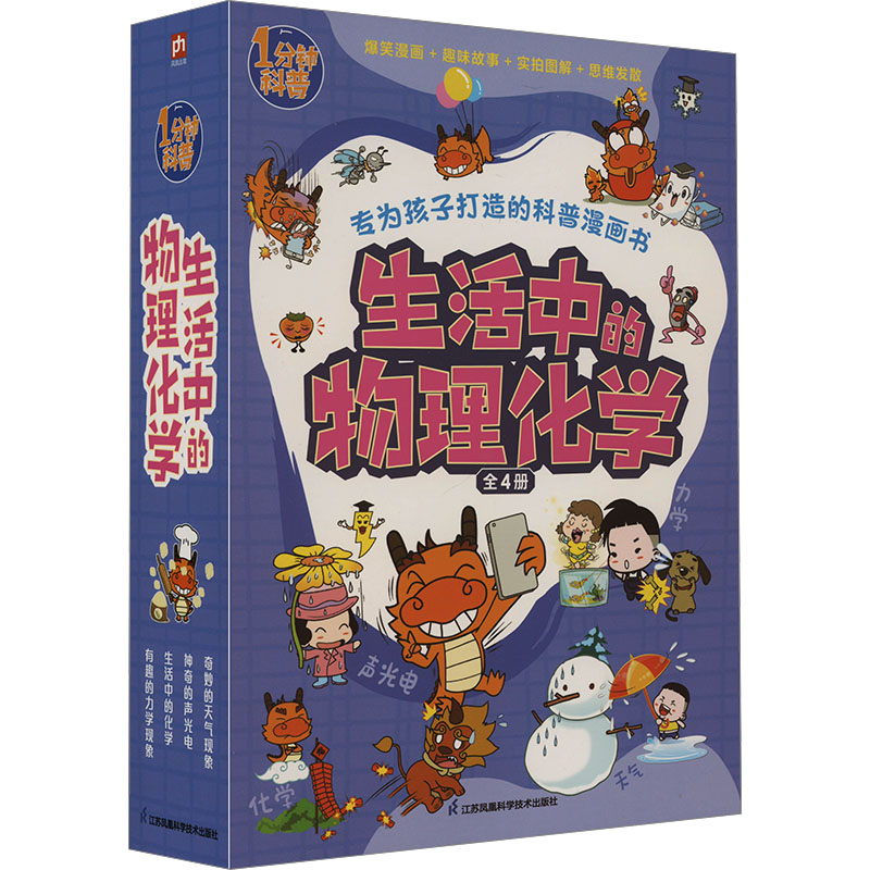 生活中的物理化学(全4册)火焰球创作室 著9787571335694书籍\/杂志\/报纸/儿童读物/童书/绘本/图画书/少儿动漫书