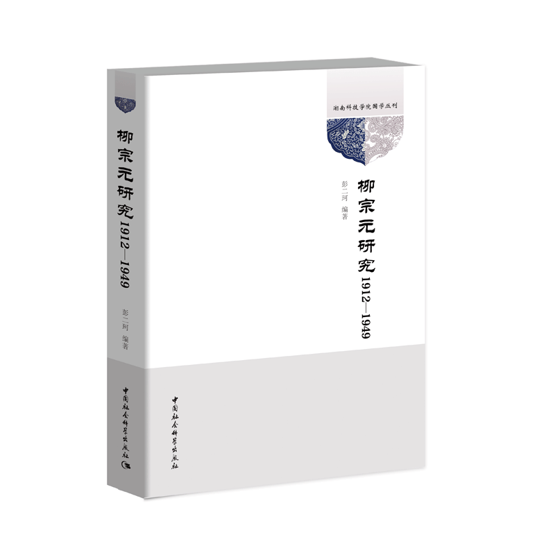柳宗元研究（1912—1949）彭二珂9787520325561书籍\/杂志\/报纸/文学/文学理/学评论与研究,书籍/杂志/报纸,文学理论/文学评论与研究,淘宝优惠券,粉丝福利购,淘宝优惠卷