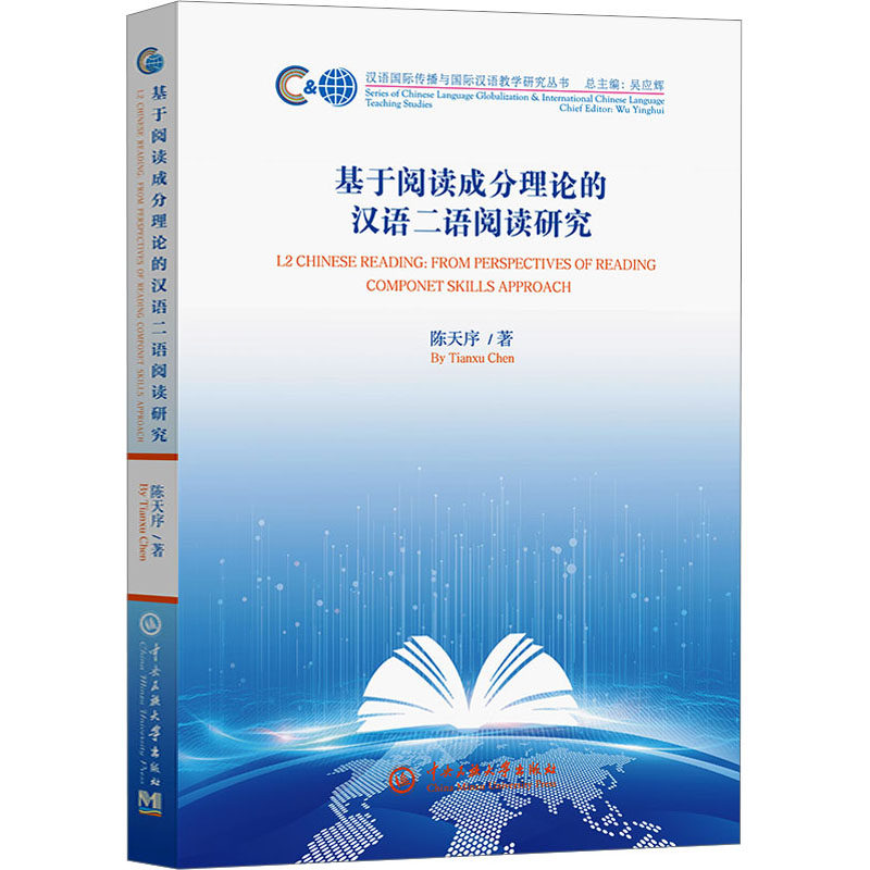 基于阅读成分理论的汉语二语阅读研究陈天序 著9787566021731书籍\/杂志\/报纸/外语/语言文字/实用英语/教材